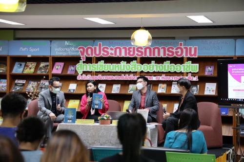 เสวนาชิลชิล เรื่อง "จุดประกายรักการอ่าน สู่การเขียนหนังสืออย่างมืออาชีพ"